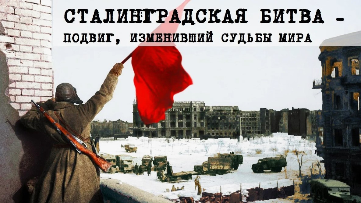 В нашем колледже прошли тематические классные часы, посвященные одной из самых значимых дат в истории нашей страны — 80-летию победы в Сталинградской битве.