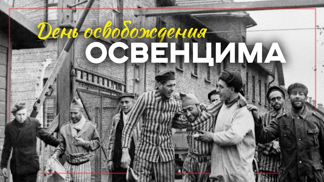 27 января 2025 года исполнилось 80 лет со дня освобождения одного из самых страшных мест в истории человечества — концлагеря Освенцим.