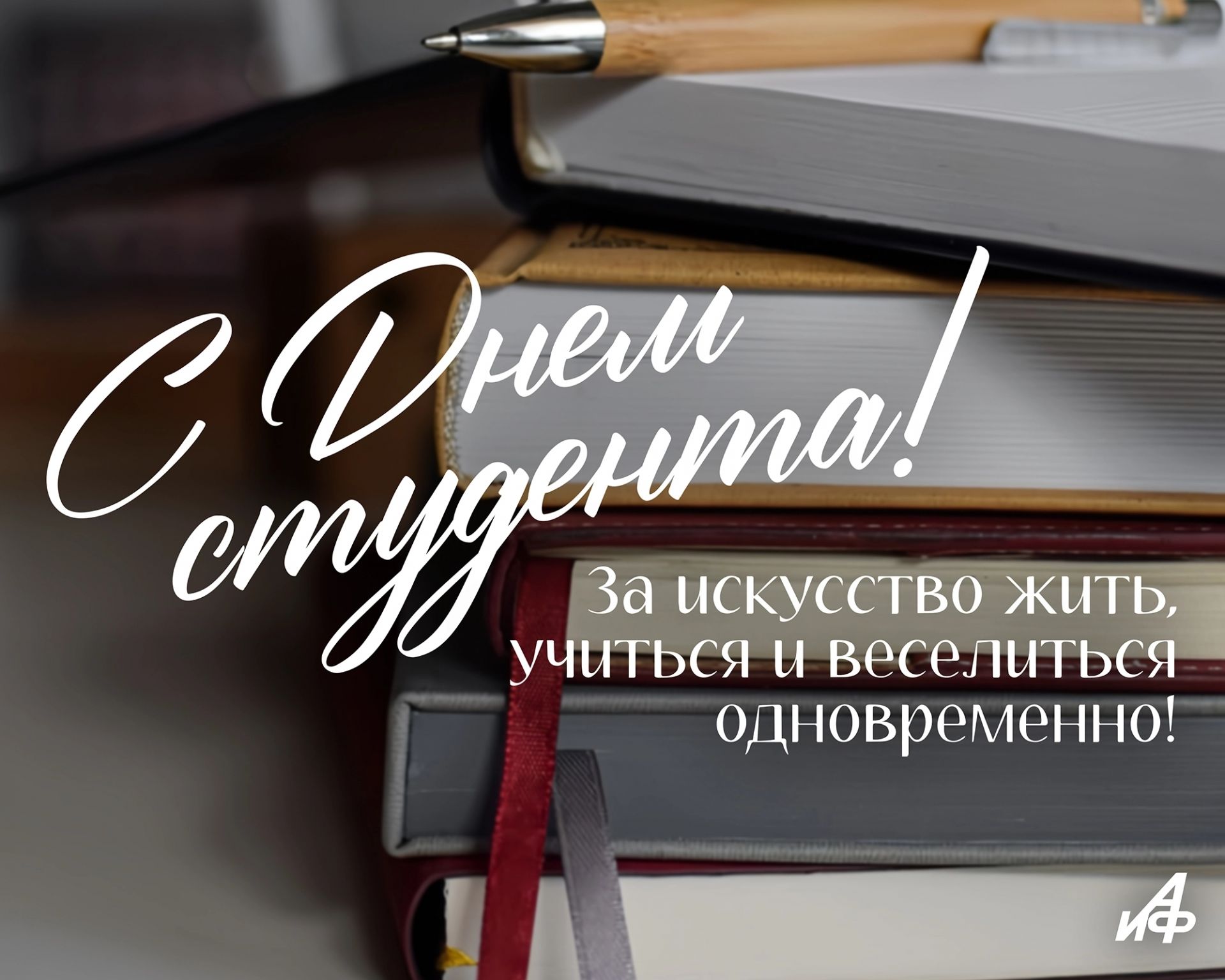С Днем студента!