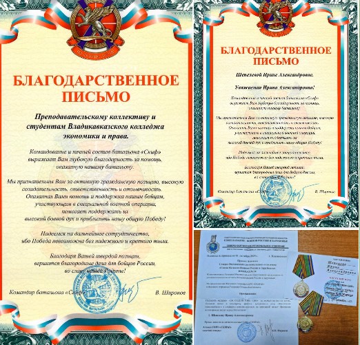 Коллектив и студенты Владикавказского колледжа экономики и права удостоились благодарности от командира батальона «Скиф» В. Широкова. Кроме того, за личный вклад сотрудница колледжа И. А. Шепелева была награждена медалью «За содействие СВО».