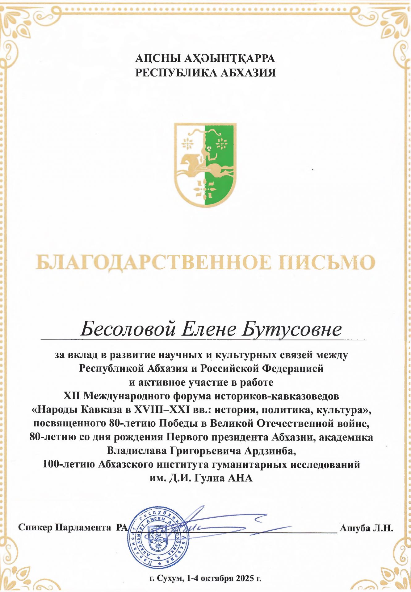 Елена Бутусовна Бесолова, доктор филологических наук, научный консультант ЧПОУ ВКЭП приняла участие в XII Международном форуме историков-кавказоведов 