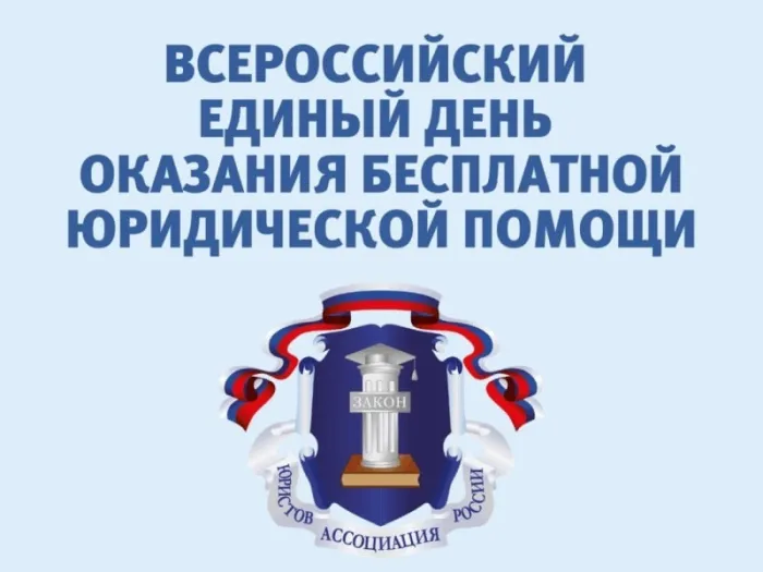 Всероссийского единого дня оказания бесплатной юридической помощи, 